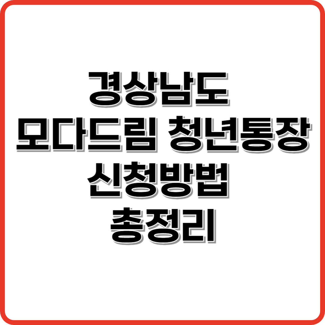 경남 모다드림 청년통장 신청방법 총정리