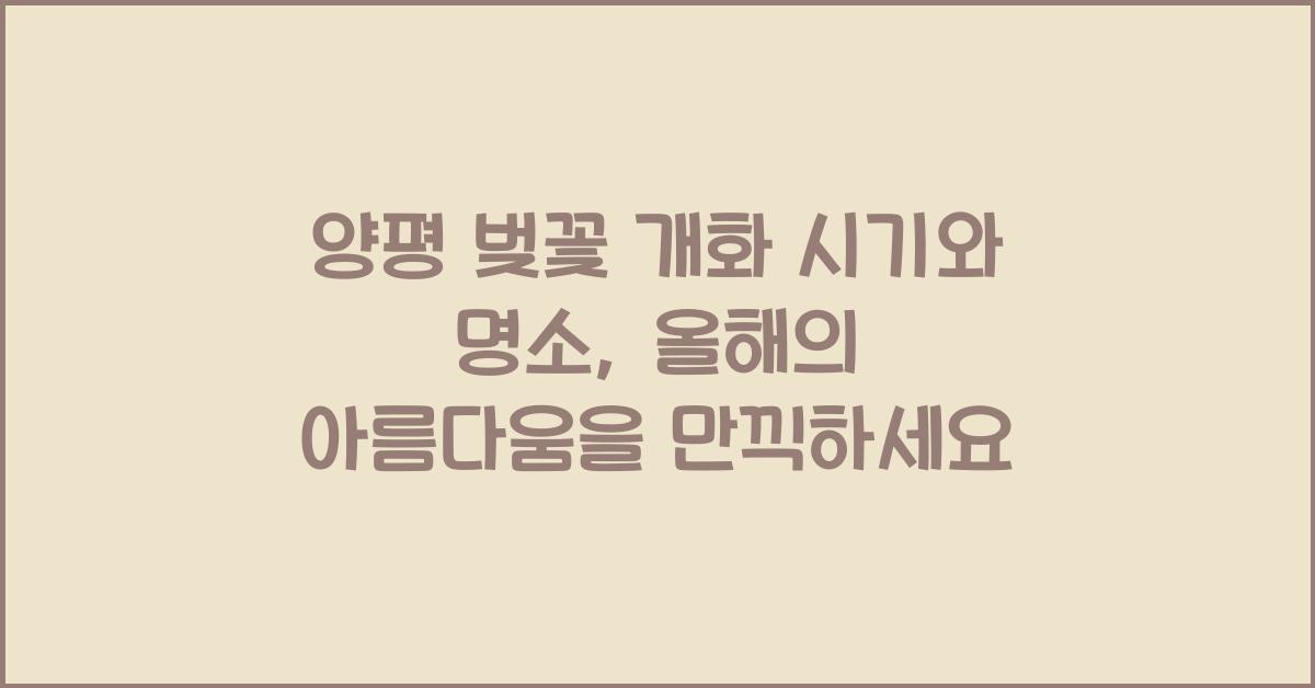 양평 벚꽃 개화 시기