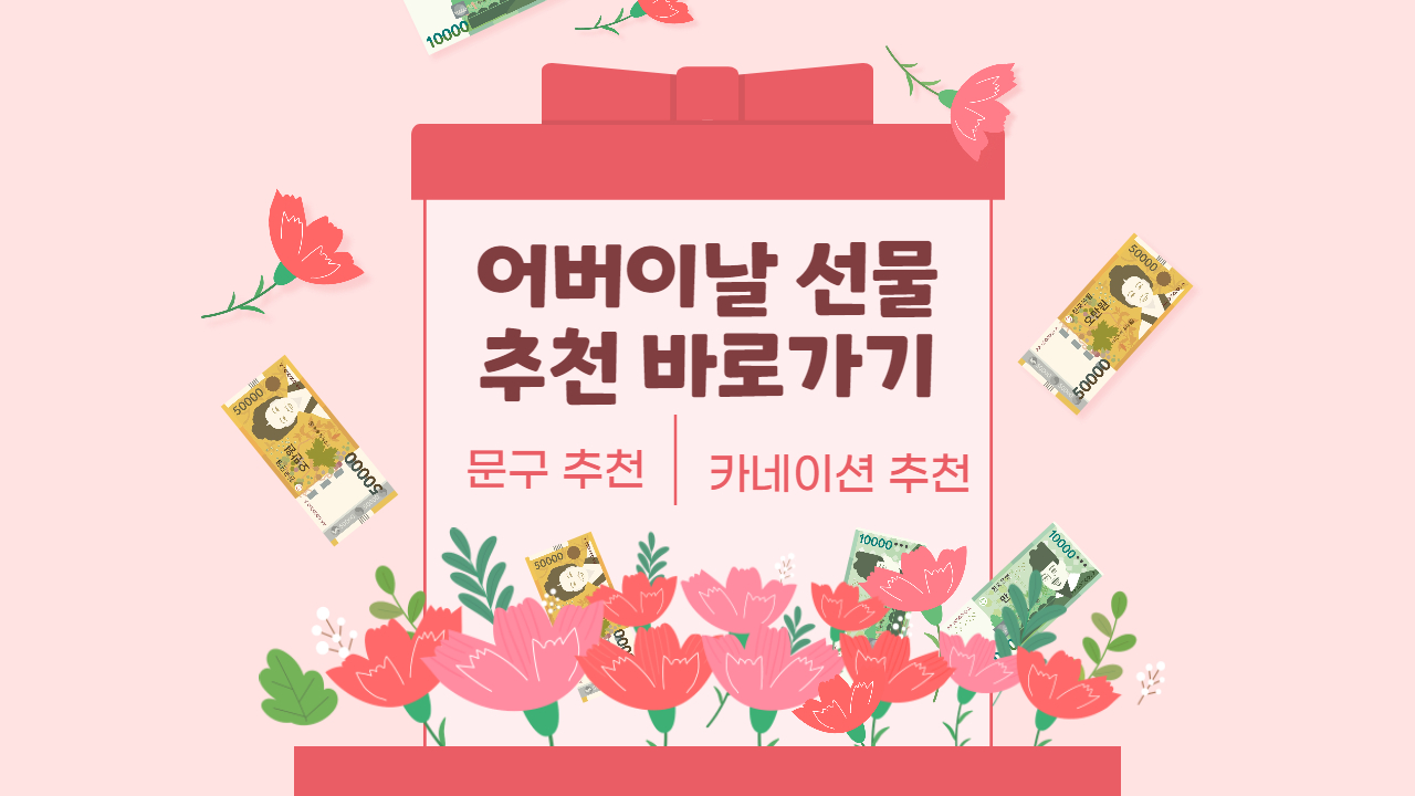 어버이날 선물 추천