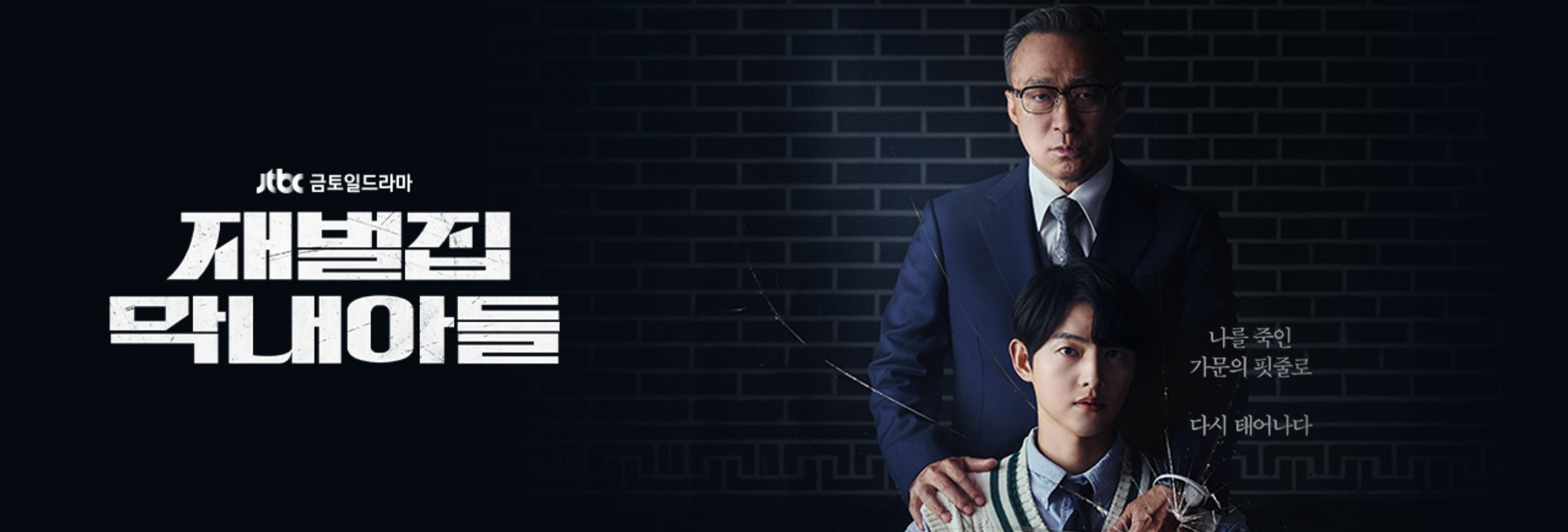 한국드라마 재벌집 막내아들 포스터