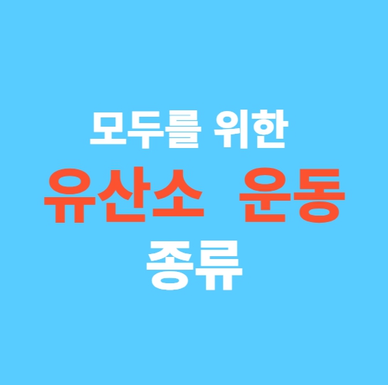 모두를 위한 유산소운동 종류