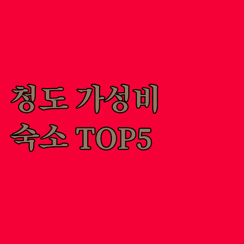 직접 다녀온 청도 가성비 숙소 5곳 ..