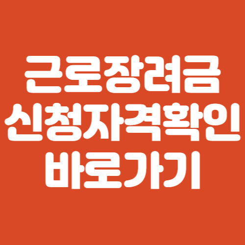 근로장려금 신청자격확인