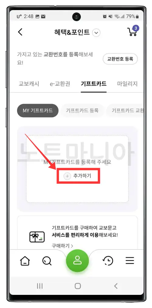 교보문고 기프트카드 등록사용방법 02