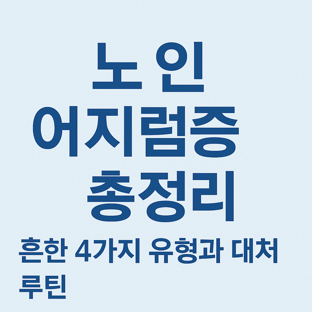 노인 어지럼증 총정리 &ndash; 흔한 4가지 유형과 대처 루틴