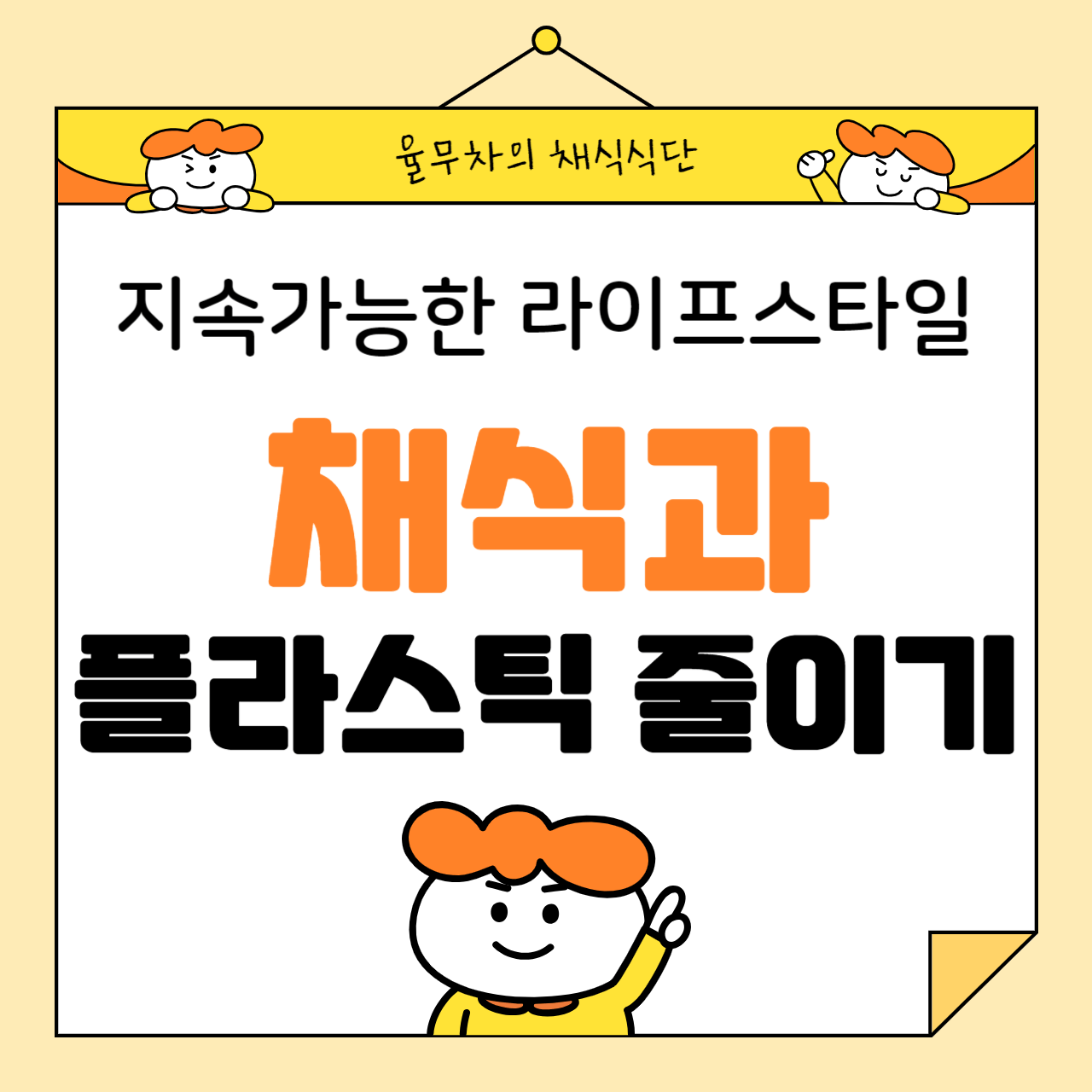 채식과 플라스틱 줄이기: 지속 가능한 라이프스타일