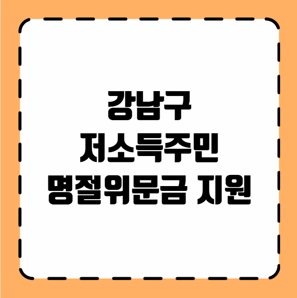 강남구 저소득주민 명절위문금 지원