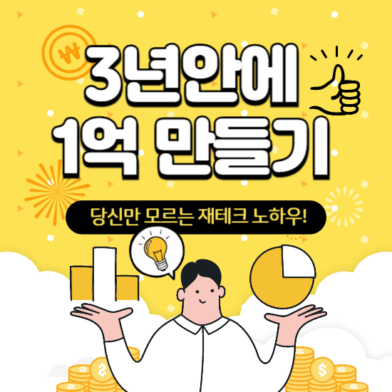 3년안에1억만들기