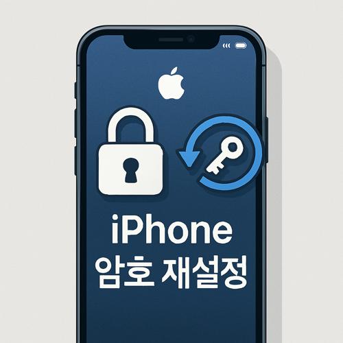 아이폰 암호 재설정 섬네일