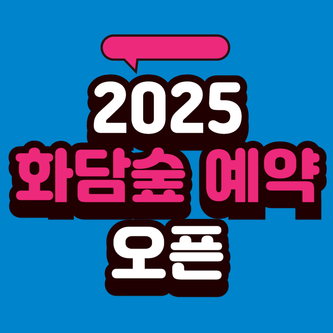 2025 화담숲 예약 오픈/ 단풍 절정 시기·모노레일 이용 꿀팁 총정리