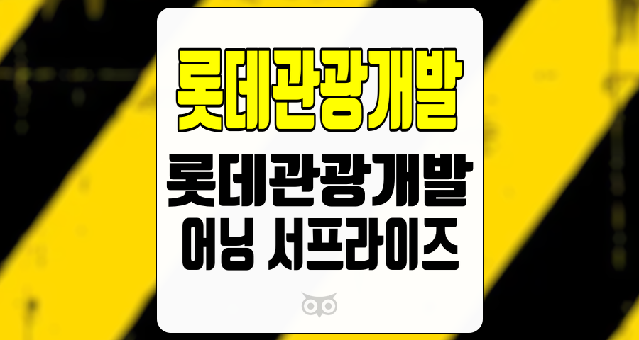 롯데관광개발, 기대 이상의 실적과 긍정적인 전망