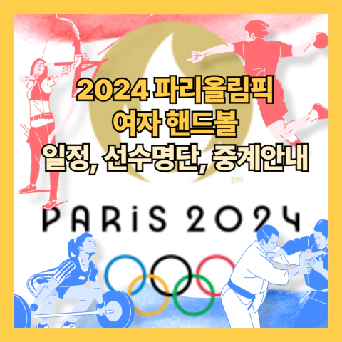 2024 파리올림픽 여자 핸드볼 ❘ 일정, 선수 명단, 중계 안내
