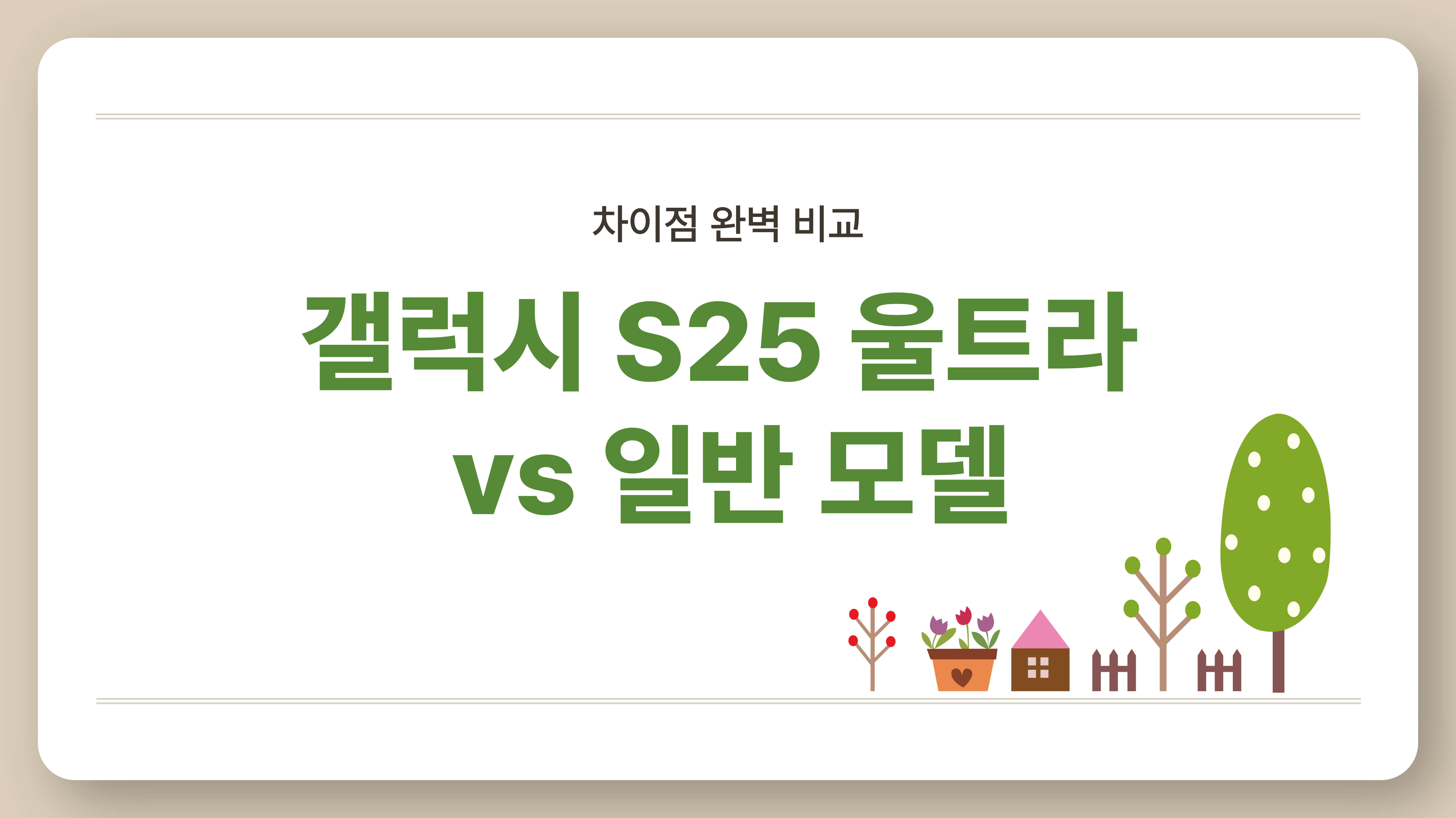 갤럭시 S25 울트라 vs 일반 모델, 차이점 완벽 비교