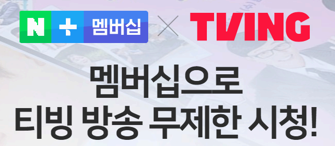 티빙 1달 무료 보는 방법