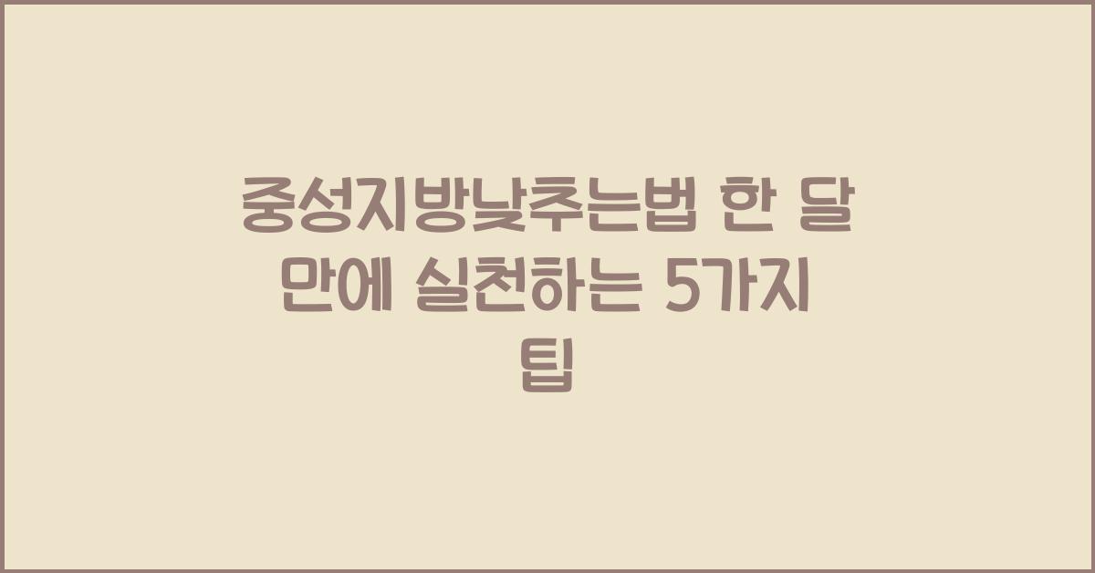 중성지방낮추는법