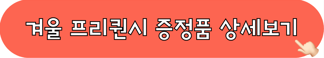 스타벅스_겨울프리퀀시_증정품_상세보기