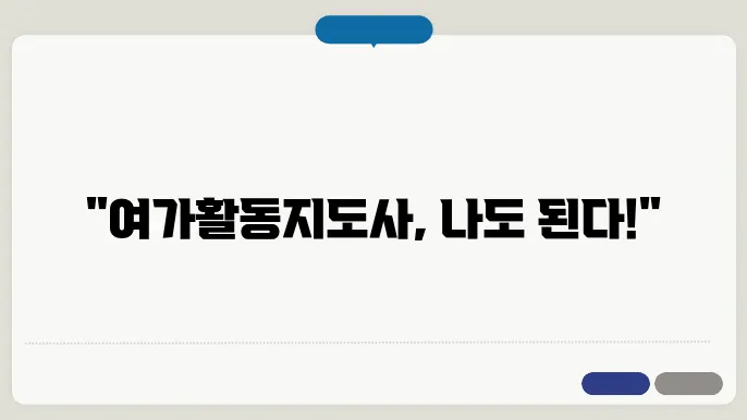여가활동진사 자격증! 노인복지관 프로그램 취득 곰정 공개