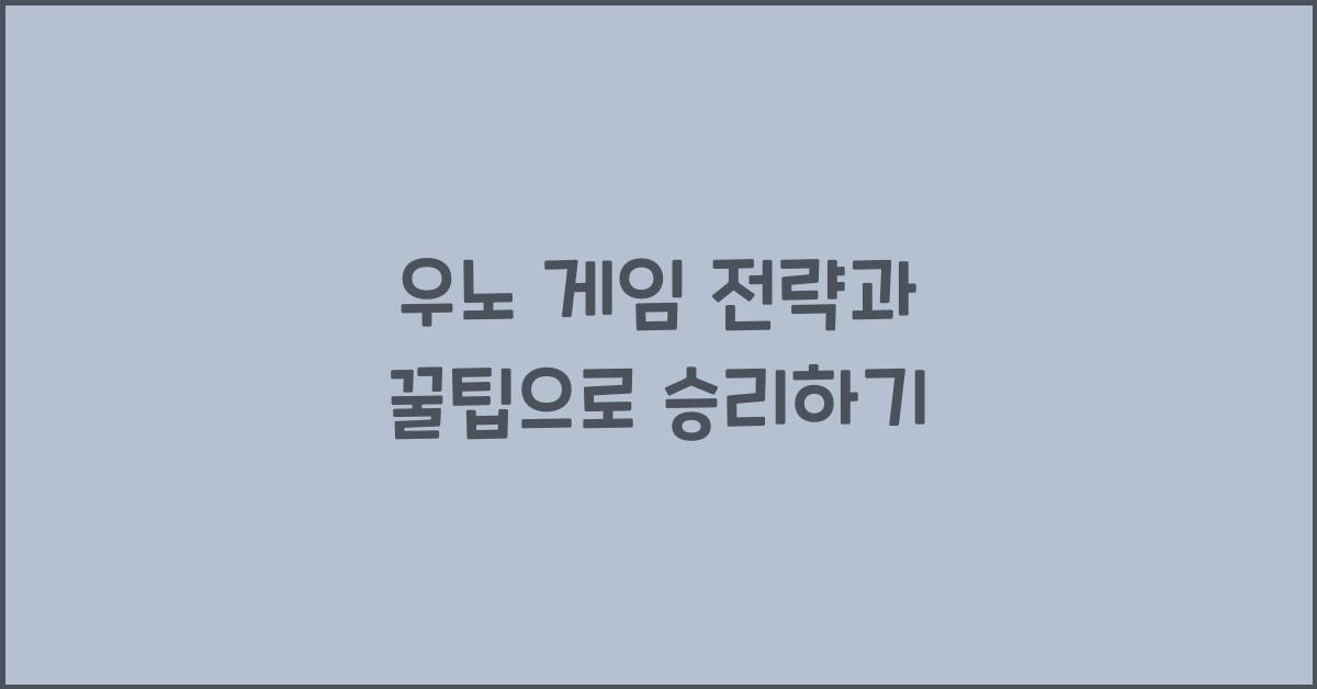우노 게임