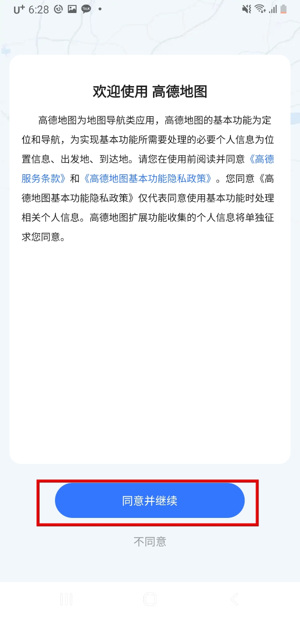 중국 여행 필수 앱! 고덕지도(高德地图) 사용법: 설치부터 인증 및 사용법_안내문