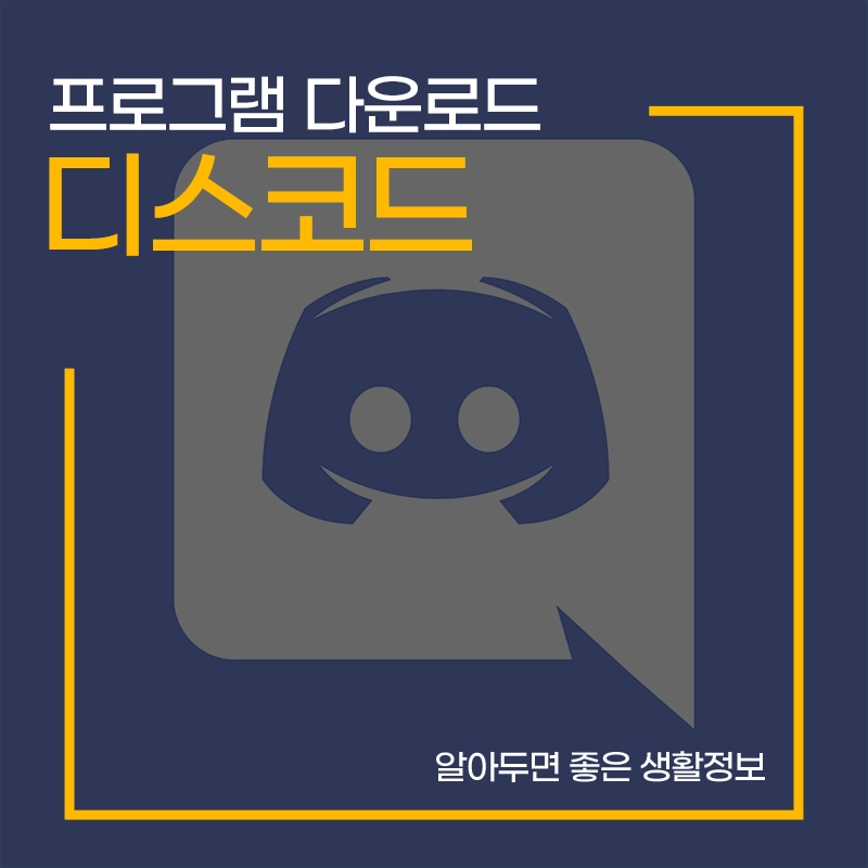 디스코드-다운로드-설치-방법