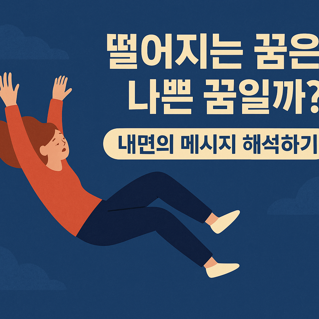 떨어지는 꿈