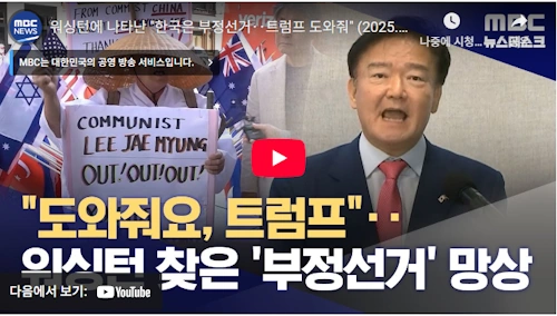 모스탄대사 부정선거 음모론