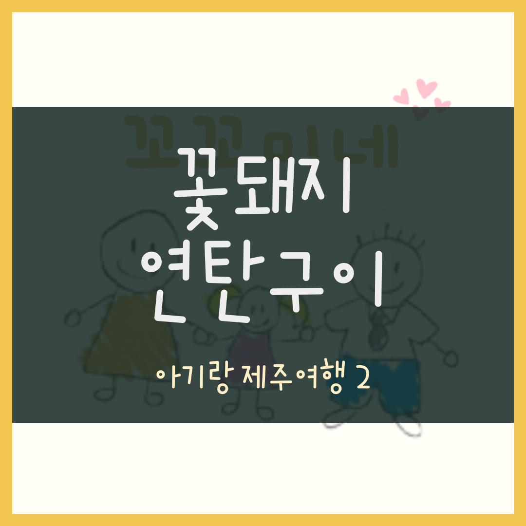 제주도 맛집, 꽃돼지 연탄구이