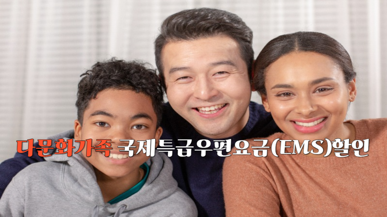 다문화가족 국제특급우편요금 할인