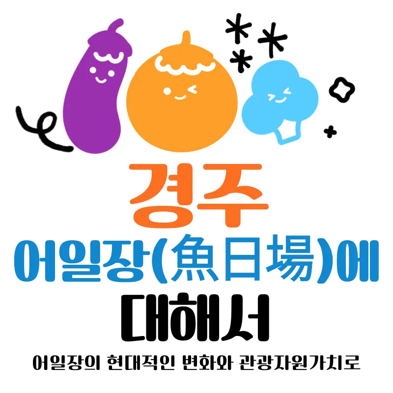 경주 어일장(魚日場)