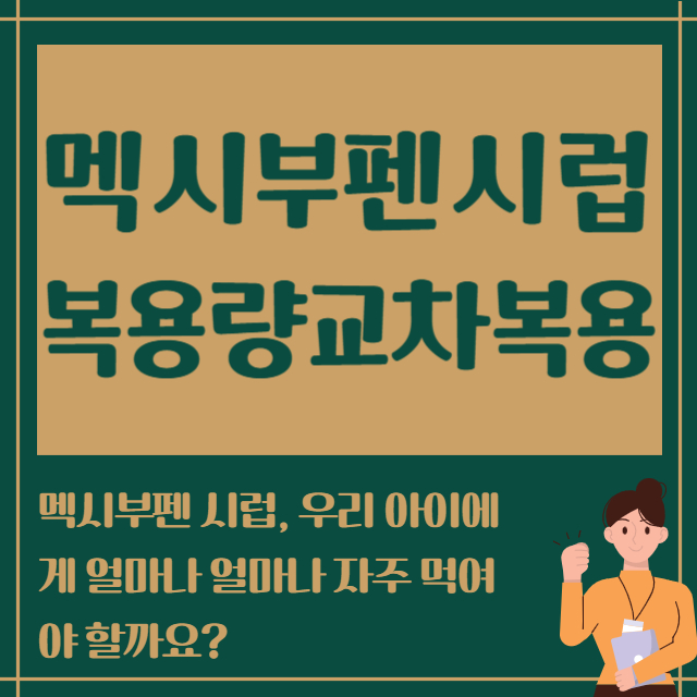 멕시부펜시럽 복용량 교차복용