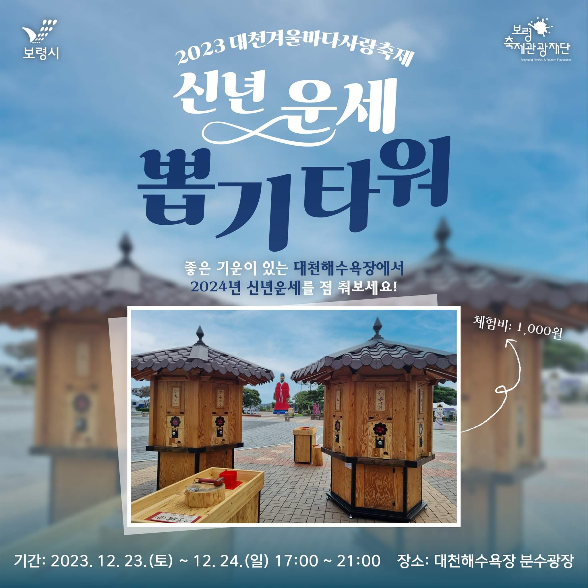 2023대천겨울바다사랑축제