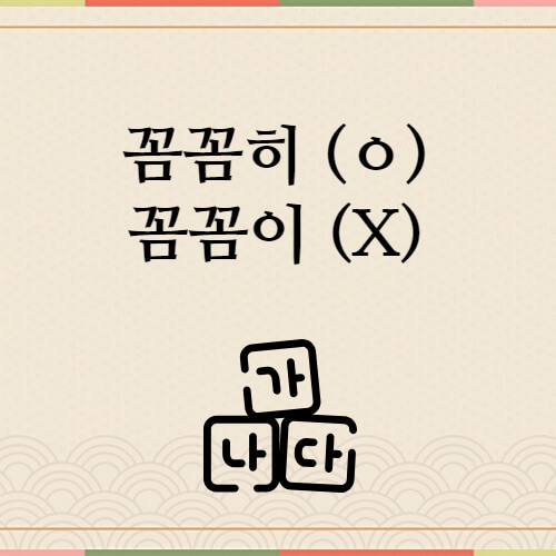 꼼꼼히-예시
