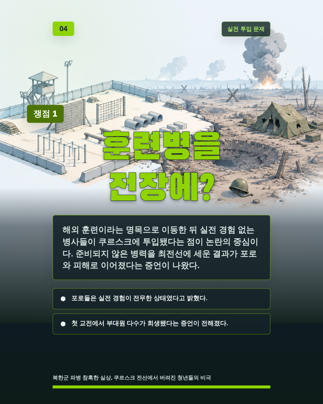 훈련병을 전장에?