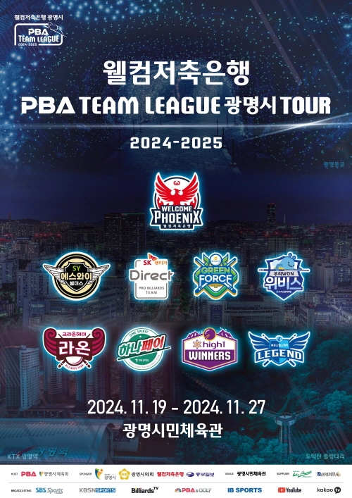 하안동 시민체육관 윌컴저축은행 PBA 팀리그 광명시 투어 소개 당구 경기 중계 대회 일정 4라운드 순위 결과 티켓 관람 방법 주차