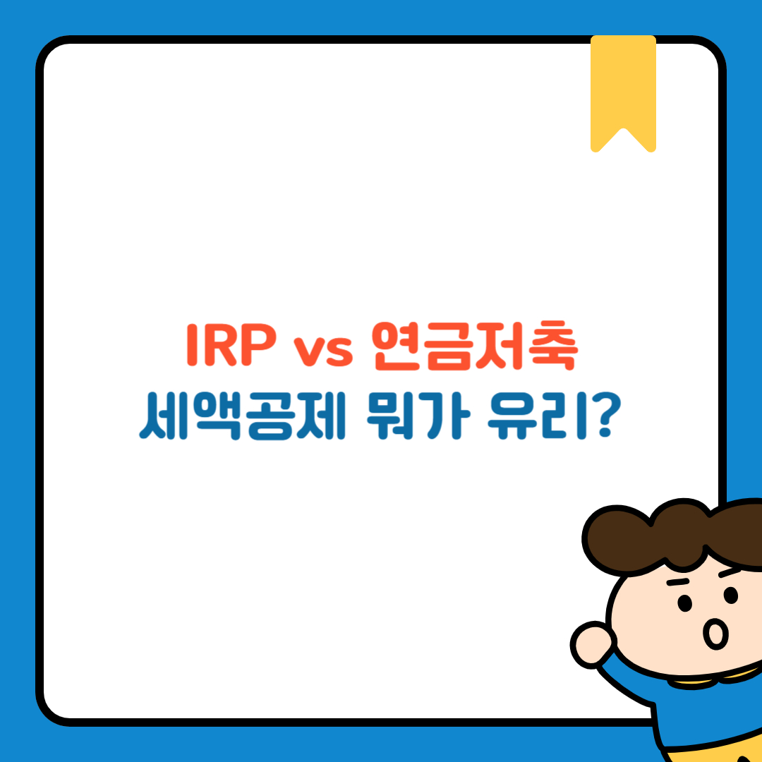 IRP vs 연금저축, 세액공제 뭐가 유리?