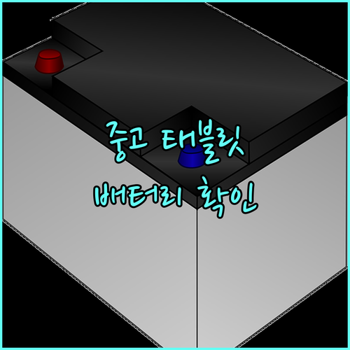 중고 태블릿 구매 전 필수 확인 배터