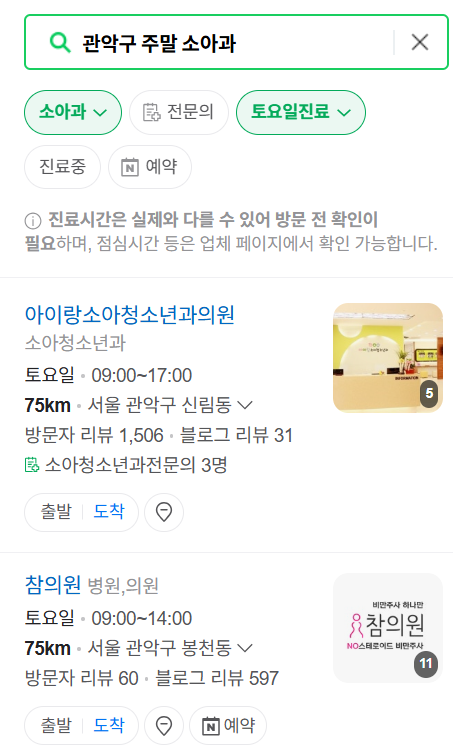 서울 관악구 일요일 진료 소아과 추천 목록 ❘ 토요일 주말 공휴일 야간 문 여는 소아청소년과