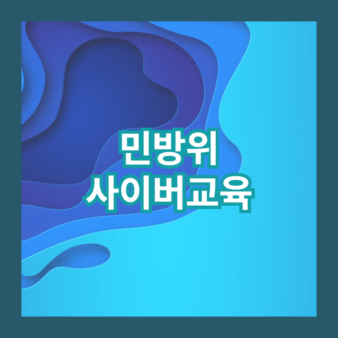 민방위사이버교육