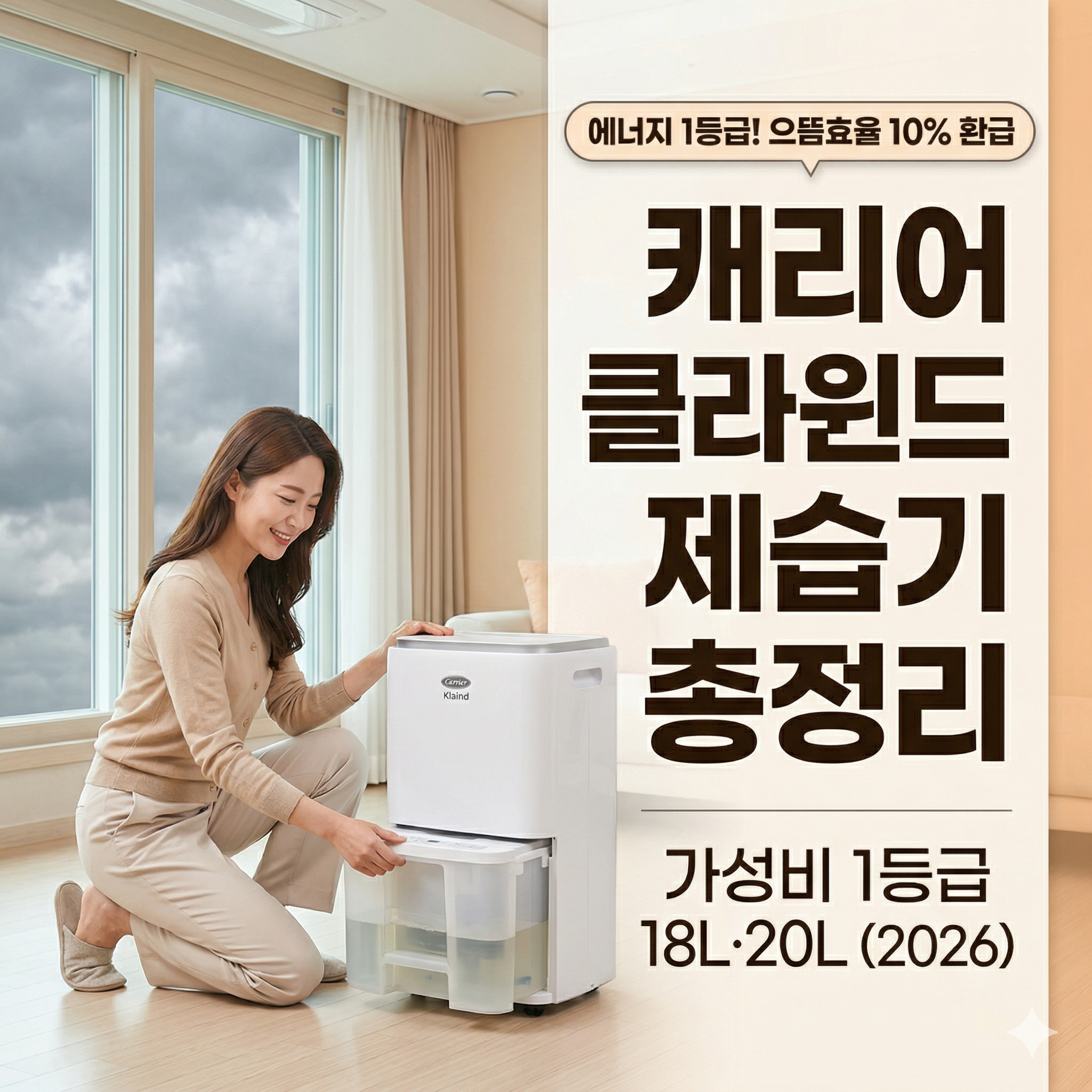 캐리어 클라윈드 제습기 가격&middot;모델&middot;특징 총정리 &mdash; 가성비 1등급 (2026)