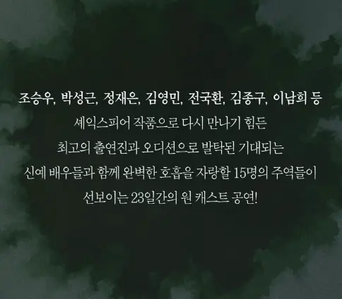 토월정통연극 햄릿 조승우 캐스팅