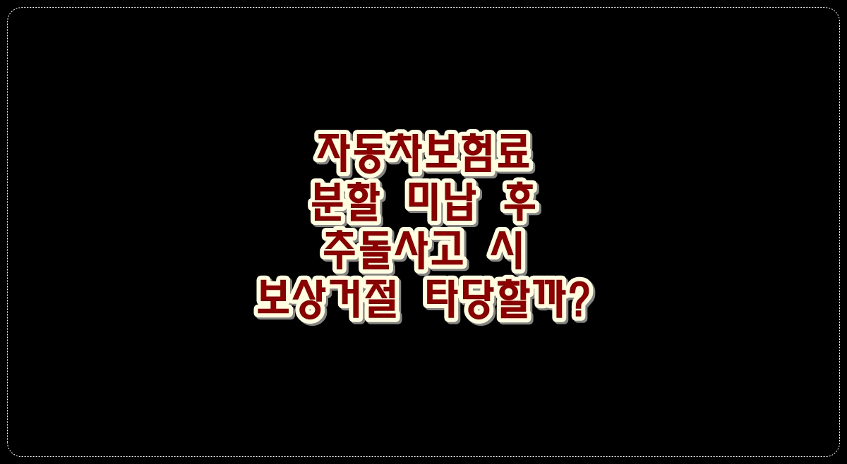 자동차-보험료-분할납부-계약후-미납후-추돌사고시-보상거절-타당여부