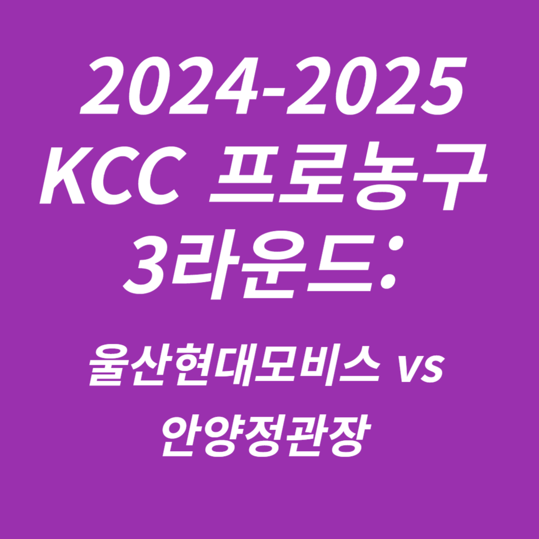 2024-2025 KCC 프로농구 3라운드 울산현대모비스 vs 안양정관장