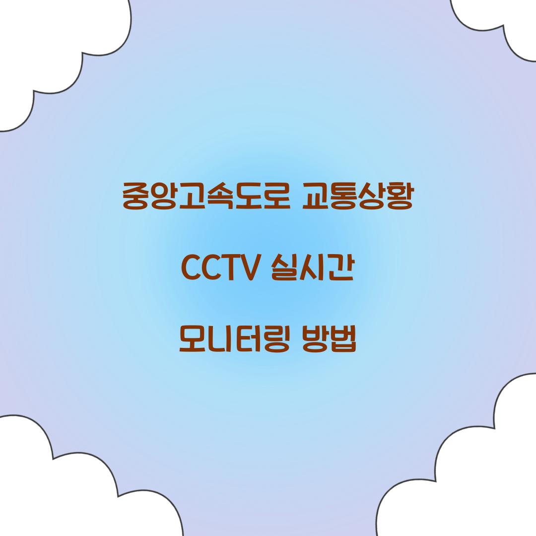 중앙고속도로 교통상황 CCTV