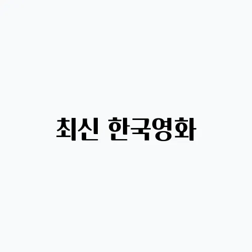 최신 한국영화, 넷플릭스에서 꼭 만나보세요