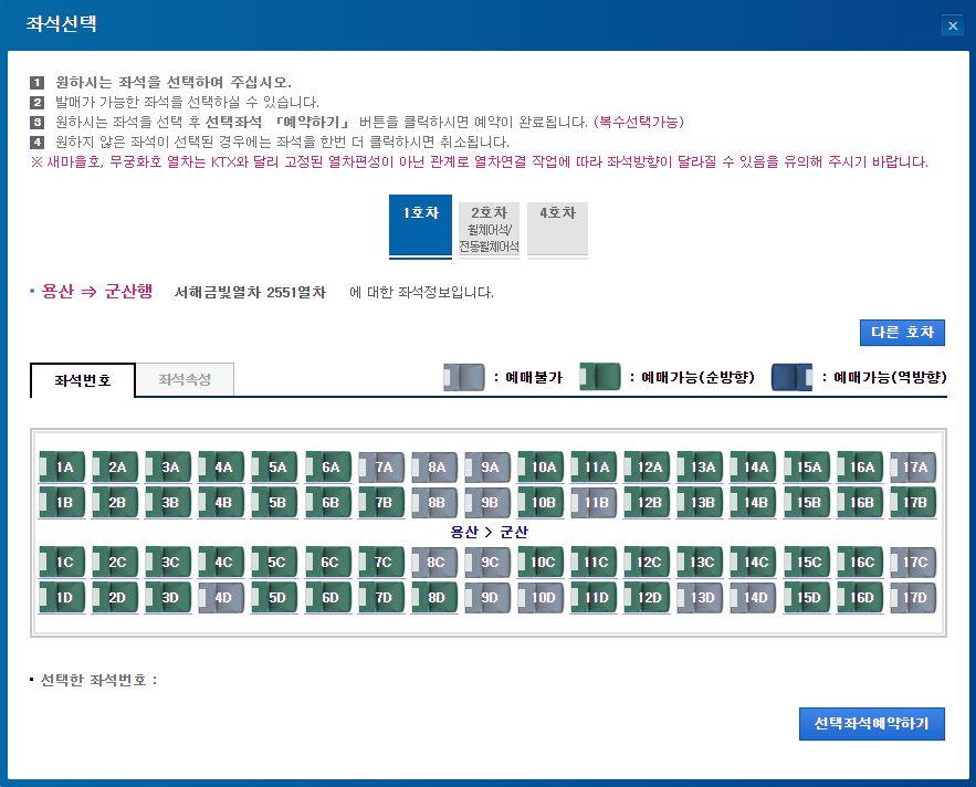 서해금빛열차 온돌마루 예약방법, 요금