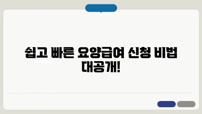 노인장기요양급여 신청 방법과 절차 한번에 정리!