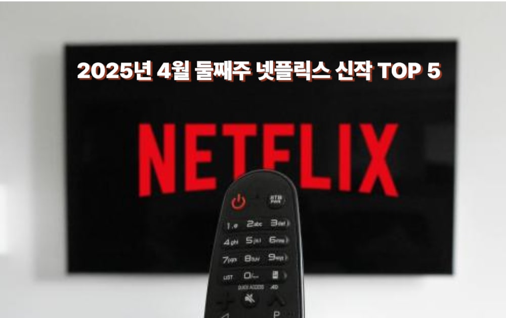 2025년 4월 둘째주 넷플릭스 신작 추천 TOP 5 총정리 블로그 메인 사진