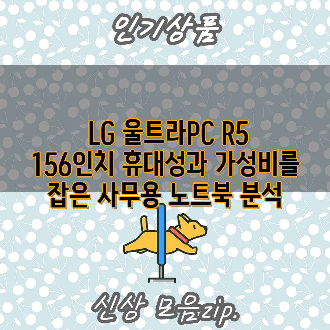  LG 울트라PC R5 156인치 휴대성과 가성비를 잡