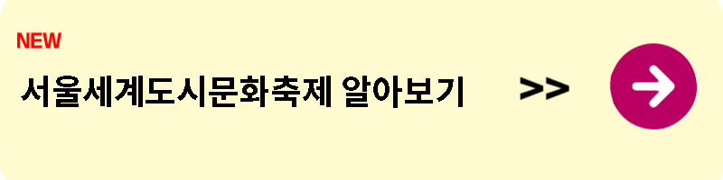 서울세계도시문화축제