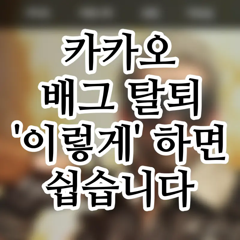 카카오 배그 탈퇴 이렇게 하세요
